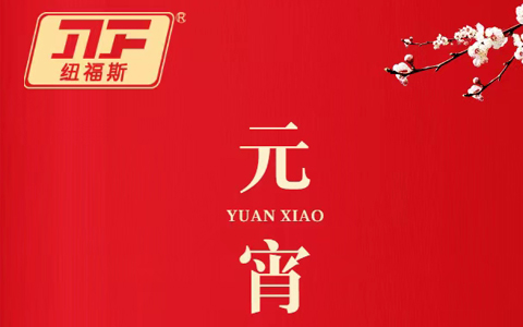 紐福斯-守歲共團圓，家和萬事興