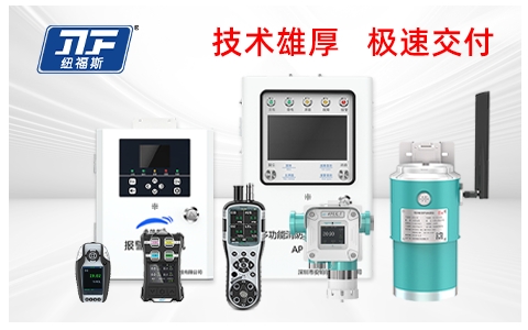 氟化氫濃度檢測儀品牌廠家推薦：紐福斯，用專業實力鑄就行業第一